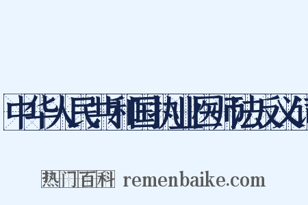 中华人民共和国执业医师法反义词是什么意思的图片